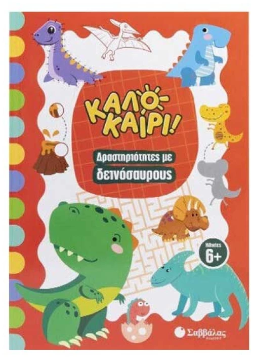 Καλοκαίρι (δραστηριότητες με Δεινόσαυρους)