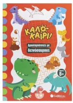 Καλοκαίρι (δραστηριότητες με Δεινόσαυρους)