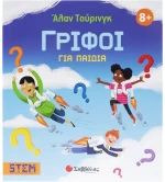 Άλαν Τουρινγκ: Γρίφοι για παιδιά