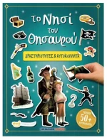 Δραστηριότητες & Αυτοκόλλητα: Το Νησί του Θησαυρού