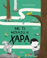 Με τι Μοιάζει η Χαρά