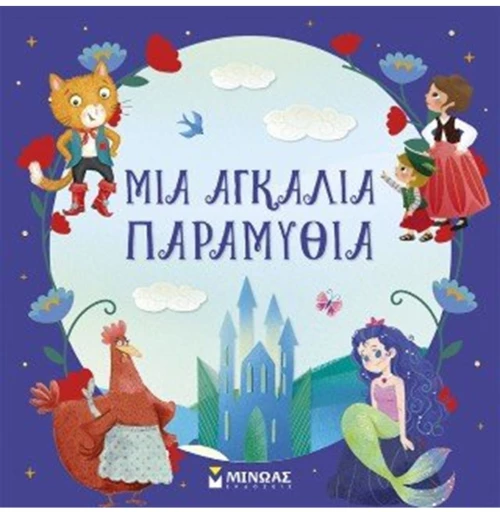 Μια αγκαλιά παραμύθια