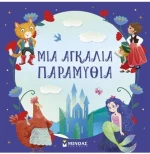 Μια αγκαλιά παραμύθια