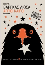 Άγριοι καιροί
