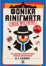 Φονικά αινίγματα Τόμος 4