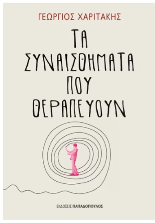 Τα συναισθήματα που θεραπεύουν
