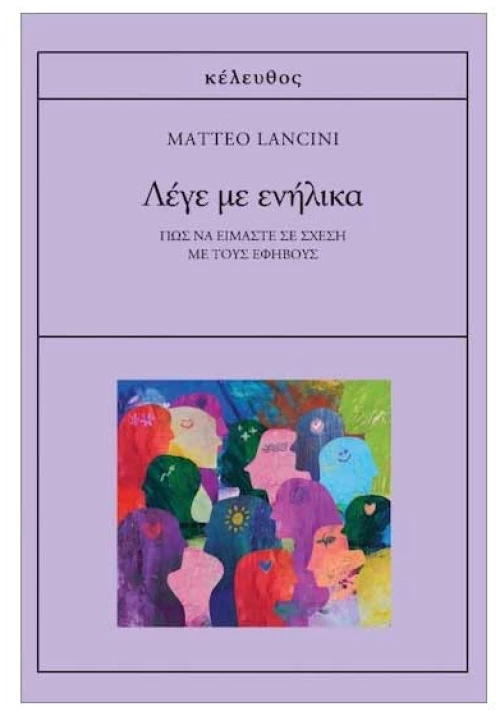 Λέγε με Ενήλικα