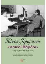 Πάνος Γεραμάνης και 'Λαϊκοί βάρδοι' - Στιγμές από τη ζωή τους