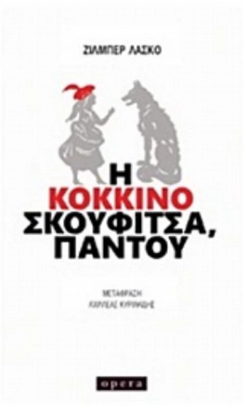 Η Κοκκινοσκουφίτσα, Παντού