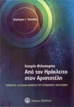 Ιστορία Φιλοσοφίας