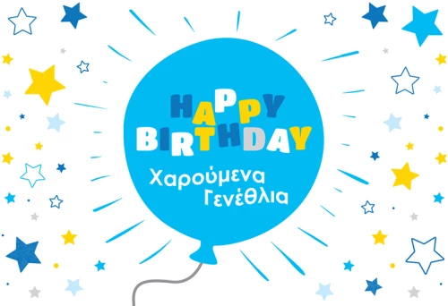 Γενέθλια Αγόρι/Μπαλόνι