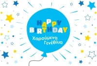 Γενέθλια Αγόρι/Μπαλόνι