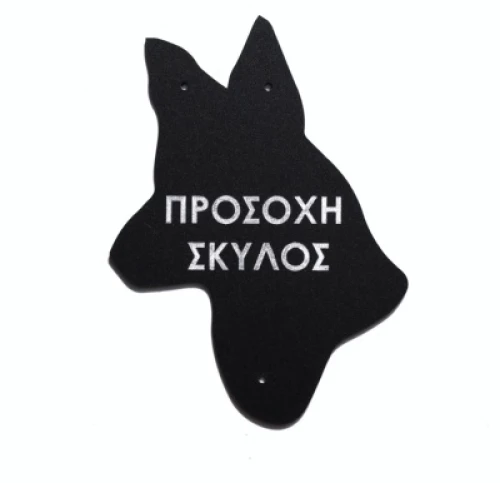 Πινακίδα plexiglass 'Σκύλος' Κωδικός Προϊόντος:08.94.010