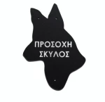 Πινακίδα plexiglass 'Σκύλος' Κωδικός Προϊόντος:08.94.010