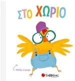 Στο χωριό - Κινούμενες εικόνες