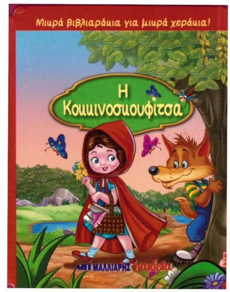 Η Κοκκινοσκουφίτσα (Μικρά βιβλιαράκια για μικρά χεράκια!)