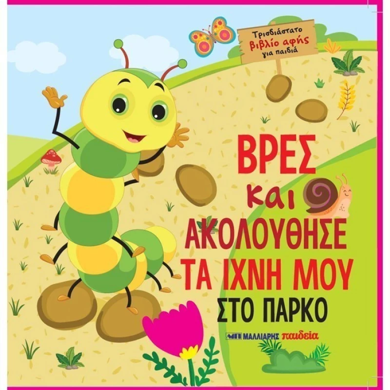 Βρες και ακολούθησε τα ίχνη μου στο πάρκο
