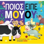 Ποιος είπε μουου;