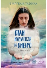 Όταν ναυάγησε το όνειρο