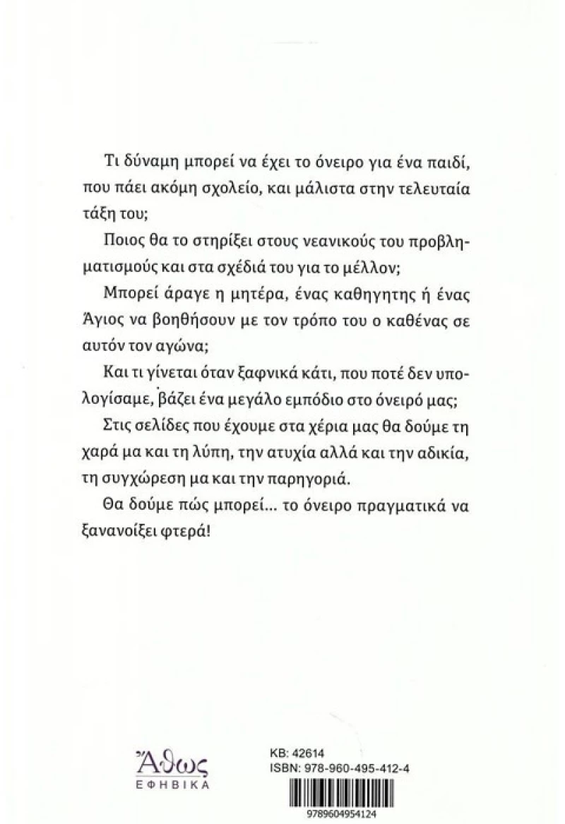 Όταν ναυάγησε το όνειρο