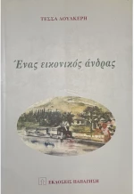 Ένας εικονικός άνδρας