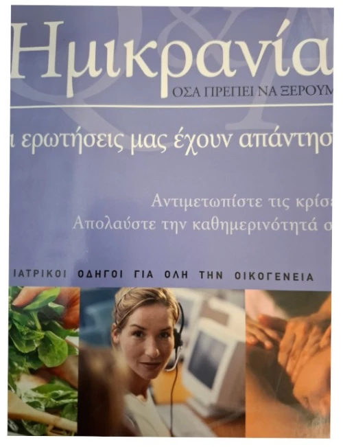 Ημικρανία όσα πρέπει να ξέρουμε