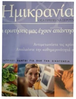 Ημικρανία όσα πρέπει να ξέρουμε