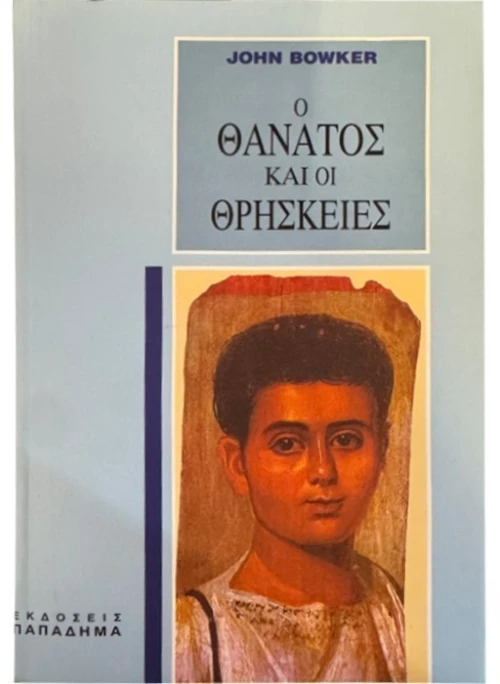 Ο θάνατος και οι θρησκείες