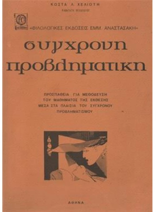 Σύγχρονη προβληματική