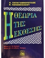 Η θεωρία της έκθεσης