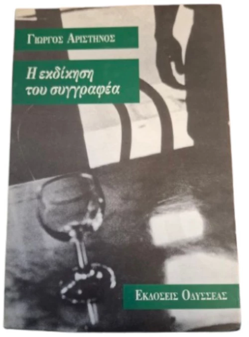 Η εκδίκηση του συγγραφέα