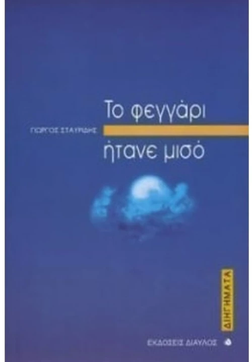 Το φεγγάρι ήτανε μισό