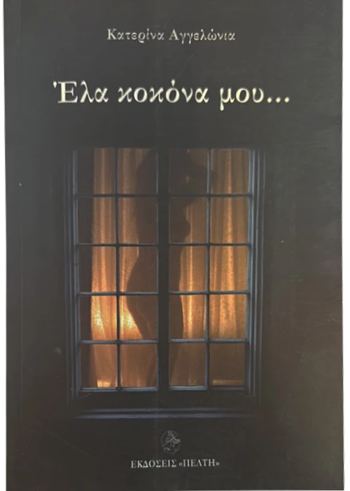 Έλα κοκόνα μου...