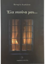 Έλα κοκόνα μου...