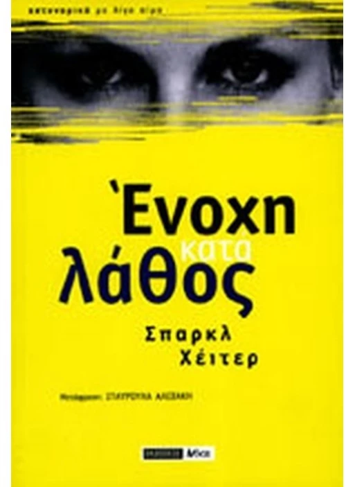 Ένοχη κατά λάθος