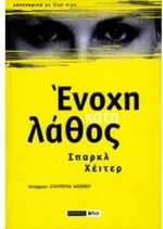 Ένοχη κατά λάθος