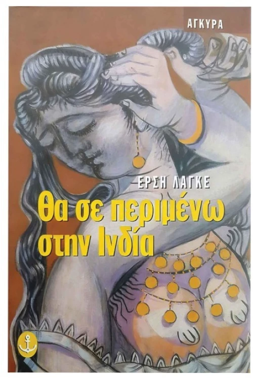 Θα σε περιμένω στην Ινδία