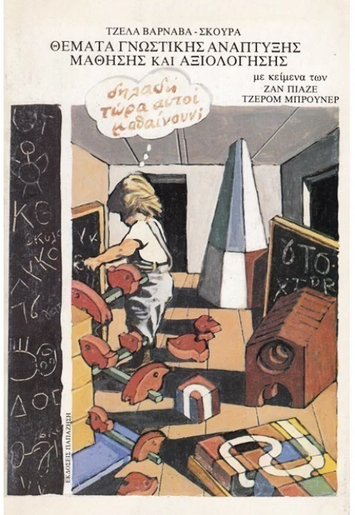 Θέματα γνωστικής ανάπτυξης, μάθησης & αξιολόγησης