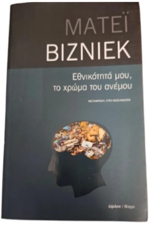 Εθνικότητά μου,το χρώμα του ανέμου