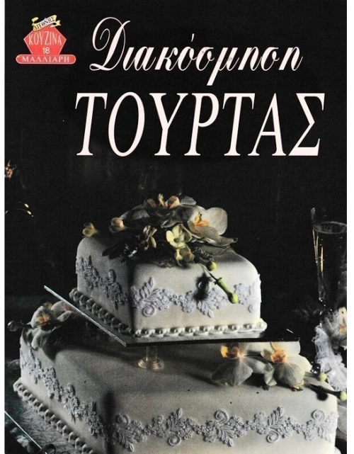 Διακόσμηση τούρτας μαλακό εξώφυλλο