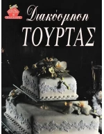 Διακόσμηση τούρτας μαλακό εξώφυλλο