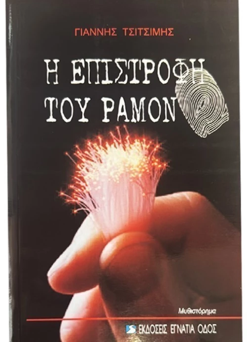 Η επιστροφή του Ραμόν