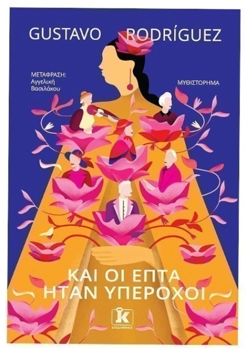 Και οι επτά ήταν υπέροχοι