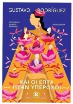 Και οι επτά ήταν υπέροχοι