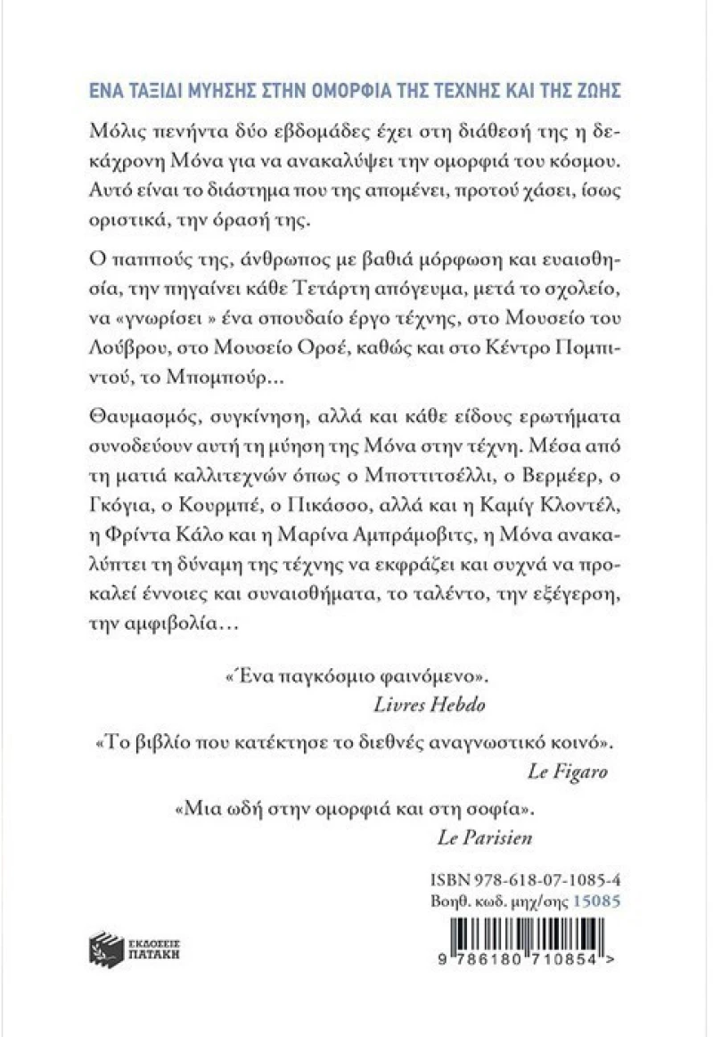 Τα μάτια της Μόνα