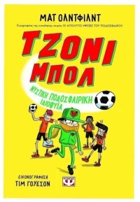 Τζόνι Μπολ 2 - Μυστική ποδοσφαιρική ιδιοφυΐα