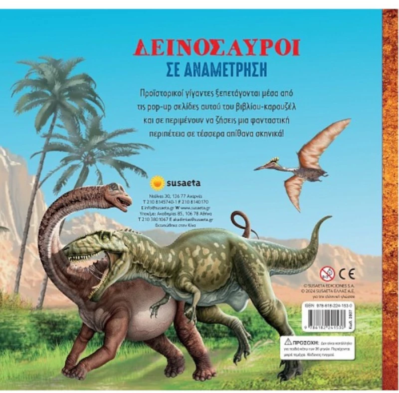 Δεινόσαυροι σε αναμέτρηση