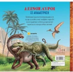 Δεινόσαυροι σε αναμέτρηση