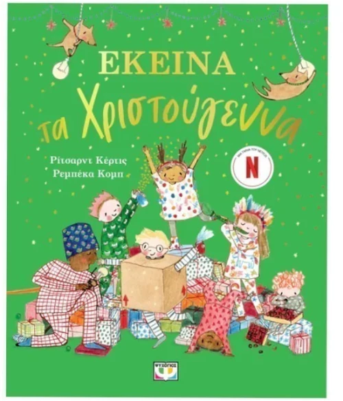 Εκείνα τα Χριστούγεννα