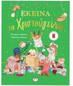 Εκείνα τα Χριστούγεννα